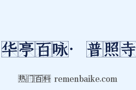 华亭百咏·普照寺是什么意思的图片